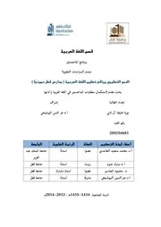 النحو التعليمي وواقع تعليم اللغة العربية