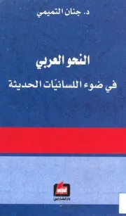 النحو العربي في ضوء اللسانيات الحديثة