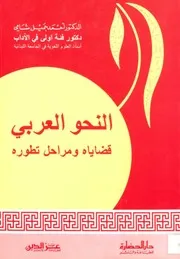 النحو العربي قضاياه ومراحل تطوره