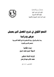 النحو الكوفي في شرح المفصل لابن يعيش