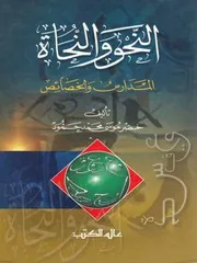 النحو والنحاة المدراس والخصائص للحمود