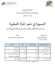 النسوية في شعر المرأة القطرية