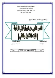 النص الأدبي من الورقية إلى الرقمية آليات التشكيل والتلقي