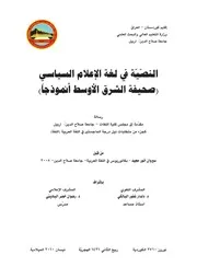 النصية في لغة الإعلام السياسي صحية الشرق الاوسط نموذجا