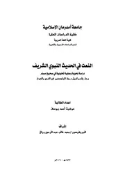 النعت في الحديث النبوي الشريف