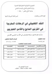 النقد التطبيقي في الرحلات المغربية في القرنين السابع والثامن الهجريين
