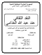النقد الثقافي عند عبدالله الغذامي