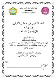 النقد اللغوي في معاني القرآن وإعرابه للزجاج