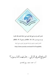 النموذج الصرفي التراثي هل فهمه الدارسون