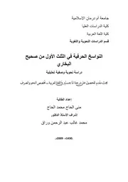 النواسخ الحرفية في الثلث الأول من صحيح البخاري