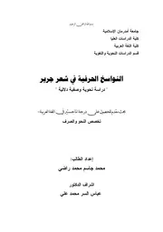 النواسخ الحرفية في شعر جرير