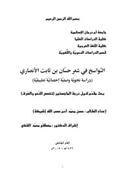 النواسخ في شعر حسان بن ثابت الأنصاري