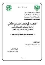 الهجاء في العصر العباسي الثاني