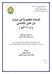 الوحدة العضوية في ديوان ابن هانئ الأندلسي