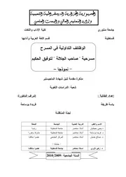 الوظائف التداولية في المسرح مسرحية صاحل الجلالة لتوفيق الحكيم