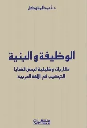 الوظيفة والبنية مقاربات وظيفية لبعض قضايا التركيب في اللغة العربية