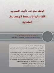 الوقف على تاء تأنيث الاسم بين اللغة والرواية وخط المصاحب العثمانية