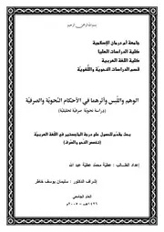الوهم واللبس وأثرهما في الأحكام النحوية والصرفية