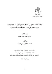 انتقاء الأصل اللغوي في الشاهد الشعري الوارد في كتاب إعراب القرآن للنحاس في ضوء النظرية التوليدية التحويلية