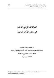 انفرادات الربعي الجلية في بعض الآراء النحوية
