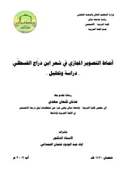 أنماط التصوير المجازي في شعر ابن دراج القسطلي دراسة وتحليل