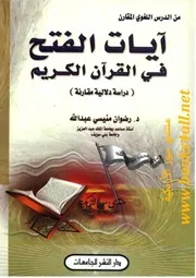 آيات الفتح في القرآن الكريم دراسة دلالية مقارنة