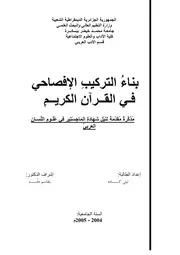 بناء التركيب الإفصاحي في القرآن الكريم