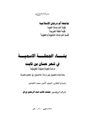 بناء الجملة الاسمية في شعر حسان بن ثابت