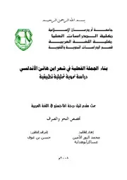 بناء الجملة الفعلية في شعر ابن هانئ الأندلسي
