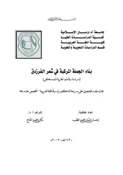 بناء الجملة المركبة في شعر الفرزق