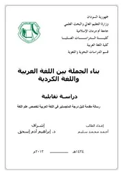 بناء الجملة بين اللغة العربية واللغة الكردية