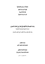 بناء الجملة ودلالتها في شعر أبي العلاء المعري