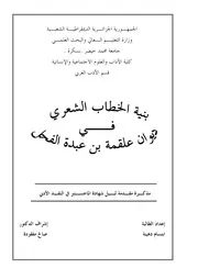 بنية الخطاب الشعري في ديوان علقمة بن عبده الفحل