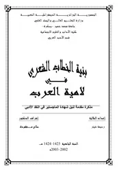 بنية الخطاب الشعري في لامية العرب