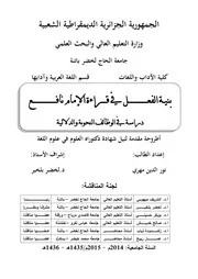 بنية الفعل في قراءة الإمام نافع دراسة في الوظائف النحوية والدلالية