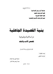 بنية القصيدة الجاهلية دراسة فنية موضوعية
