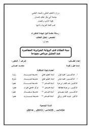 بنية المكان في الرواية الجزائرية المعاصرة عبد الجليل مرتاض نموذجا