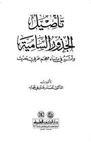 تأصيل الجذور السامية وأثرها في بناء معجم عربي حديث