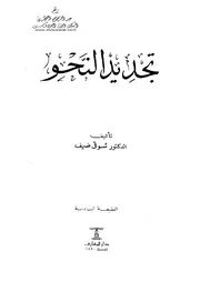 تجديد النحو لشوقي ضيف