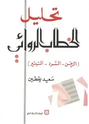 تحليل الخطاب الروائي الزمن السرد التبئير