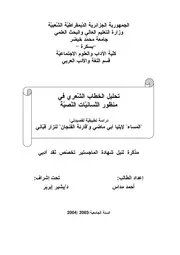 تحليل الخطاب الشعري في منظور اللسانيات النصية