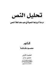 تحليل النص دراسة الروابط النصية في ضوء علم اللغة النصي