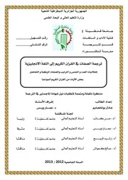 ترجمة الصفات في القرآن الكريم إلى اللغة الانجليزية