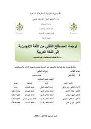 ترجمة المصطلح التقني من اللغة العربية الانجليزية إلى اللغة العربية