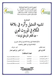 تشبيه التمثيل وأثره في بلاغة الكلام في الموروث العربي