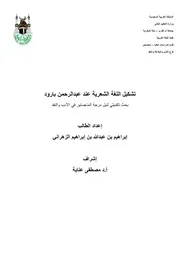تشكيل اللغة الشعرية عند ا عبدالرحمن بارود