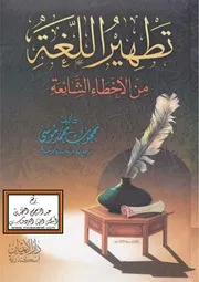 تطهير اللغة من الأخطاء الشائعة محجوب موسى