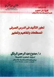 تطور التأليف في الدرس الصرفي المصطلحات والمفاهيم والمعايير