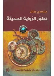 تطور الرواية الحديثة لجيسي ماتز