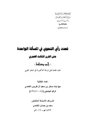 تعدد رأي النحوي في المسألة الواحدة حتى القرن الثالث رسالة دكتوراه